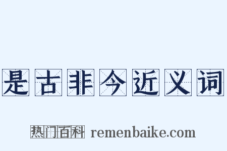 是古非今近义词是什么意思的图片